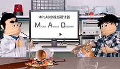 MPLAB?模擬設(shè)計(jì)器——在線電源解決方案，加速設(shè)計(jì)