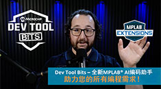 Dev Tool Bits | 全新MPLAB? AI編碼助手助力您的所有編程需求