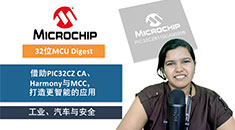 32位MCU Digest |借助PIC32CZ CA、Harmony與MCC，打造更智能的工業(yè)、汽車與安全應(yīng)用